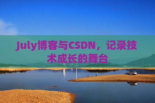 July博客与CSDN，记录技术成长的舞台