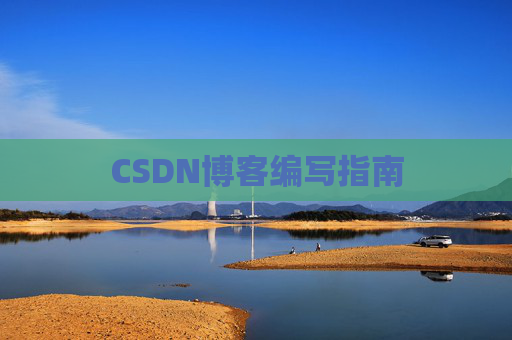 CSDN博客编写指南